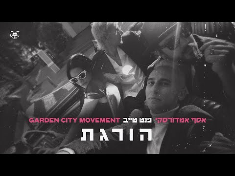 Video thumbnail for Horeget - הורגת