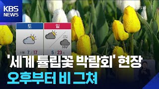 [날씨] 오전까지 곳곳 비…주말, 완연한 봄날씨 / KBS  2026.04.10.