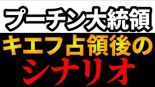 【ひろゆき×宮崎哲弥】プーチン大統領のキエフ占領後のシナリオについて語る。ゼレンスキー大統領を〇〇。新ロシア政権として〇〇政権を立ててしまう!?【ひろゆき 切り抜き 夜な夜な生配信 コラボ 対談】