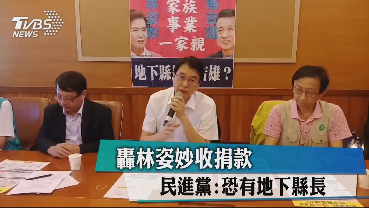 轟林姿妙收捐款 民進黨:恐有地下縣長