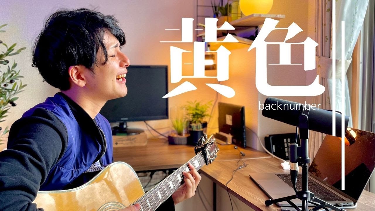 黄色 - back number アコースティック 弾き語り