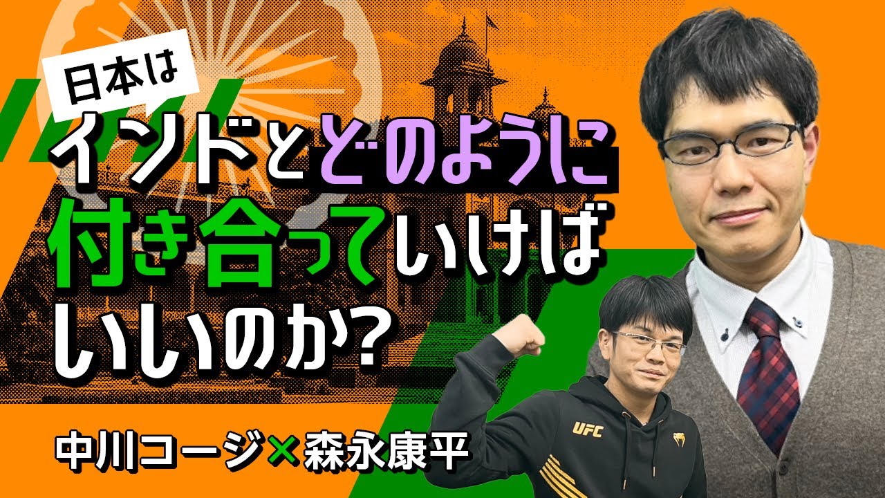 【第156回】日本はインドとどのように付き合っていけばいいのか？（中川コージ×森永康平）