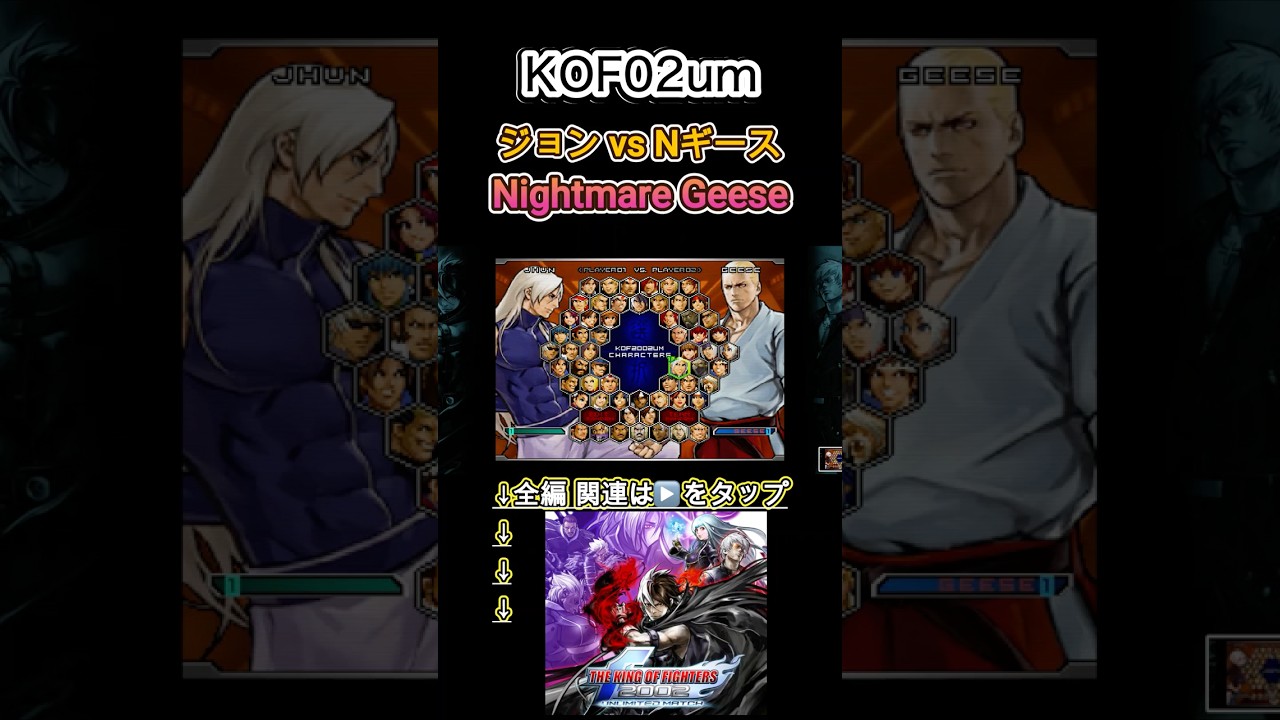 【KOF02um】ジョン vs ナイトメアギース