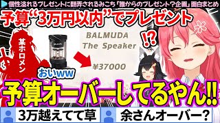 【面白まとめ】予算3万円なのに"3.7万円"のものをプレゼントされそうになるみこち「誰からのプレゼント？企画」ここすき総集編【さくらみこ/大神ミオ/ホロライブ切り抜き】