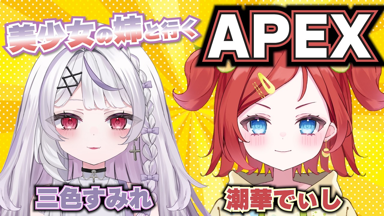 【姉妹コラボ】ねえさまと一緒に久方ぶりの戦場に行くぜブラザー【Apex Legends】エペ 【潮華でぃし】#でぃしすとりーむ #三色すみれ