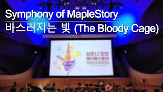 바스러지는 빛 (The Bloody Cage) | 「심포니 오브 메이플스토리 (Sympho