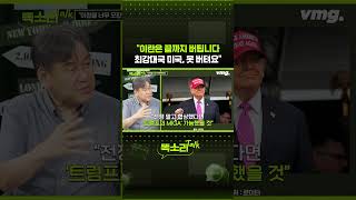 "이란은 끝까지 버팁니다 최강대국 미국, 못 버텨요" / 똑소리Talk / 비디오머그 #shorts