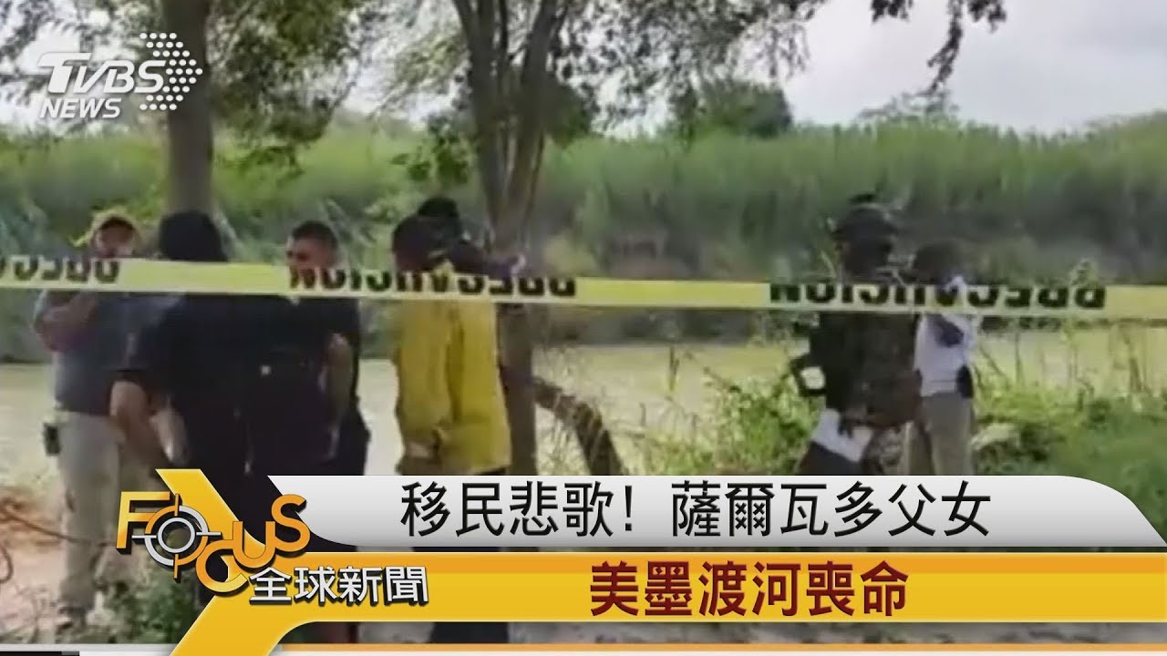 移民悲歌！薩爾瓦多父女美墨渡河喪命