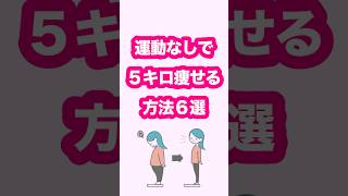 【運動なしで5キロ痩せる方法6選】