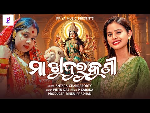 Maa Khudurukuni | Studio Version | Antara Chakraborty | Pintu Das | P Sarada | Priya Music Odia