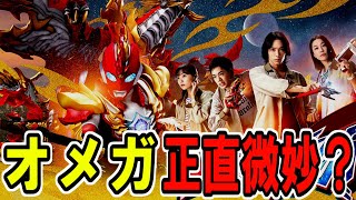 ウルトラマンオメガ最終回 正直微妙だった？