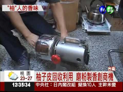 柚子皮磨粉製香 淡淡果香飄滿屋