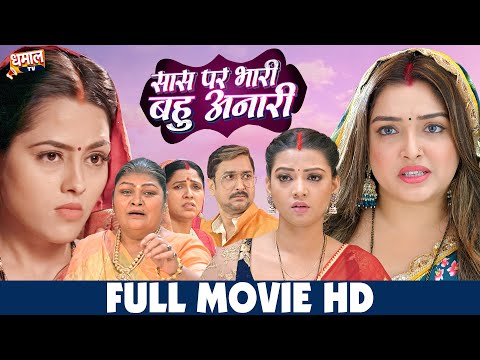 सास पर भारी, बहु अनारी | धमाकेदार भोजपुरी  फिल्म -  MOVIE | RICHA DIXIT,  AAMRAPALI DUBEY