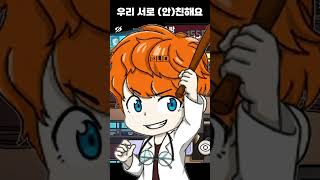 우리 서로 (안)친해요