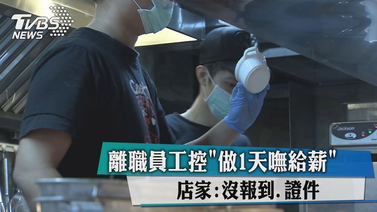 離職員工控「做1天嘸給薪」 店家:報到證件都沒給