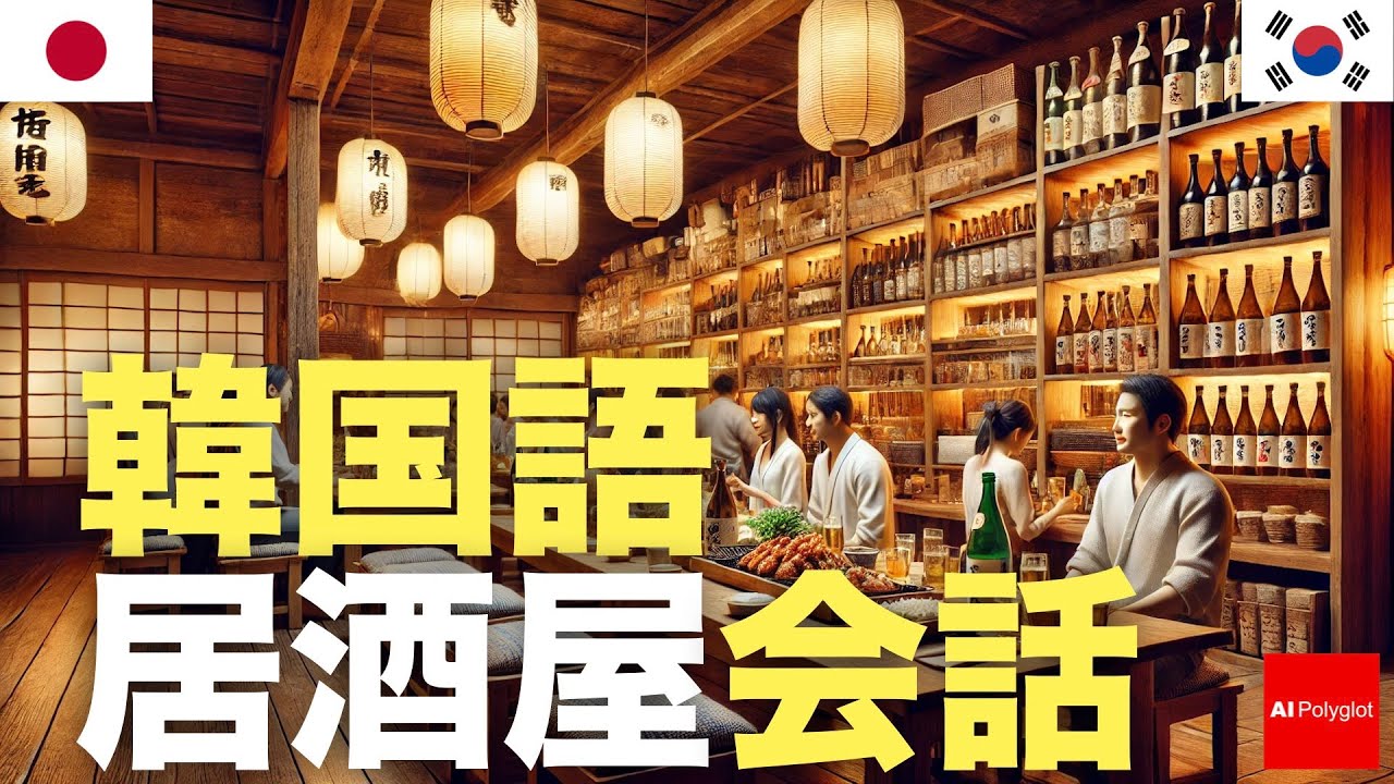 韓国語居酒屋会話 | 聞き流し episode artwork