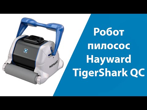 Робот-пылесос для бассейна Hayward TigerShark QC (резиновые валики) - фото 1 - id-p872800725