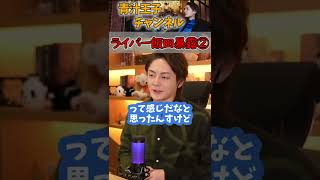 【青汁王子】※ライバー会長飯田の暴露② #shorts #青汁王子 #三崎優太 #切り抜き #錬金術 #モブック #所沢のタイソン #炎上商法