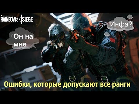 Rainbow Six Siege | Ошибки всех рангов и званий. Киберспортивная школа 'Bartlett University'
