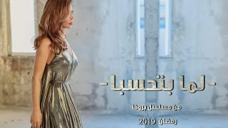 كلمات اغنية لما بتحسبا نوال الزغبي