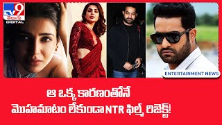 ఆ ఒక్క కారణంతోనే.. మొహమాటం లేకుండా NTR ఫిల్మ్ రిజెక్ట్