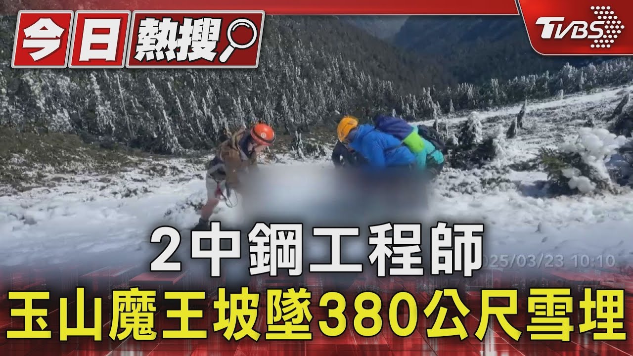2中鋼工程師 玉山魔王坡墜380公尺雪埋