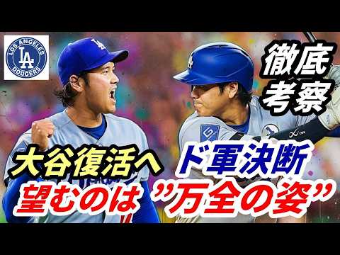 <徹底考察>大谷翔平 満身創痍から復活へ ド軍首脳陣「究極の決断」望むのは”万全の姿” ポストシーズンへの道 IL入りの是非・シード争い