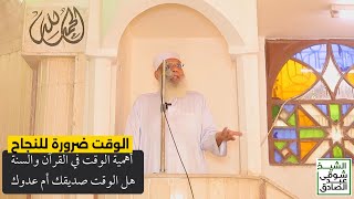 الوقت ضرورة للنجاح | أهمية الوقت في القرآن والسنة image