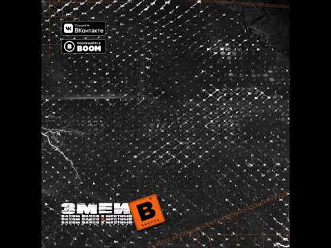 Darom Dabro x Местный - Змеи (премьера 2019)