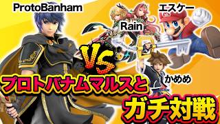 【スマブラSP】プロトバナムマルスとスマブラハウスメンバーがガチ対戦！マルスの長所と短所がよくわかる試合に！？【スマブラ スイッチ】