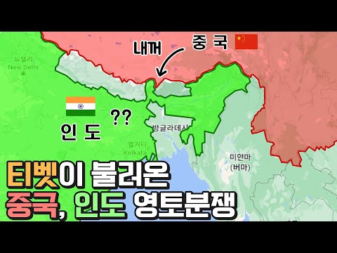 티벳 땅이 불러온 인도 - 중국 국경 분쟁