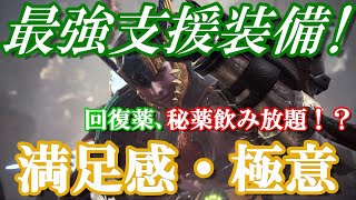Mhwi ヒーラーライトボウガン装備 自分ライフラインいいすか サポート特化型 徹甲ライト 覚醒ライト 砲術極意 満足感極意 耳栓 キノコ大好き 広域化 早食い Mhwアイスボーン تنزيل الموسيقى Mp3 مجانا