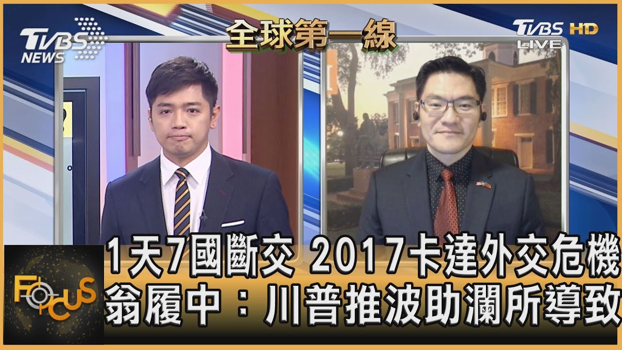 1天7國斷交!2017卡達外交危機 翁履中:川普推波助瀾所致