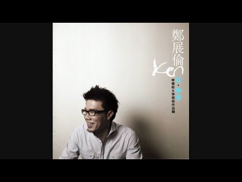 鄭展倫 - 我會用真心填满你的孤單 2010版