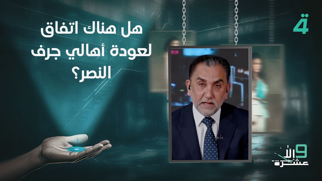 فيديو | بعد تسليم الـ ـسـ ـلاح.. هل هناك اتفاق لعودة أهالي جرف النصر؟ الشيحاني يجيب