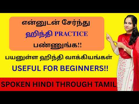 என்னுடன் சேர்ந்து ஹிந்தி பேசி பழகுங்க!|Practice Hindi Sentences |LEARN HINDI VIA TAMIL| Spoken Hindi