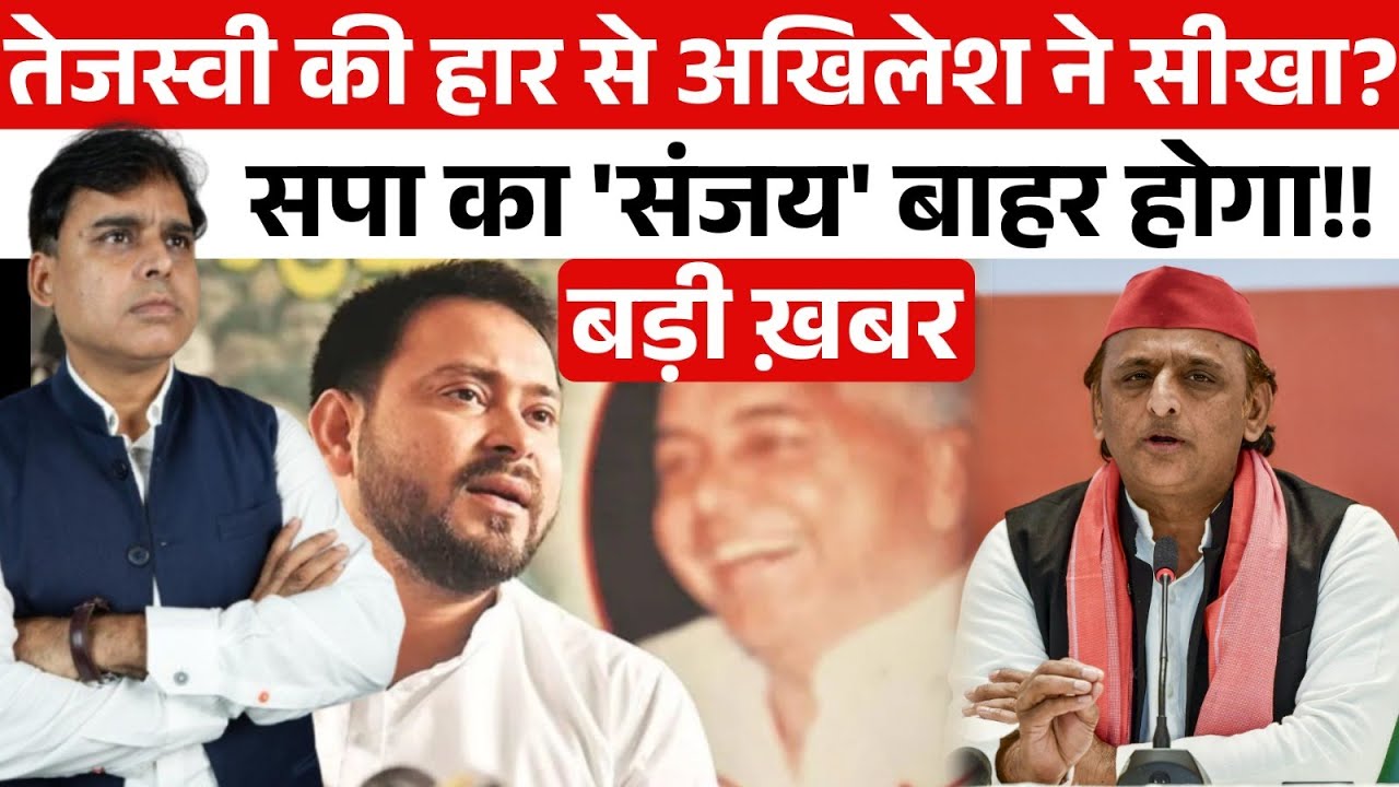 Tejashwi को जिस 'संजय' ने हराया, वही Akhileshके भी साथ! समय रहते खींचना होगा हाथ!! बड़ी ख़बर