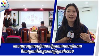 [28-10-25] ការបណ្តុះបណ្តាលស្រ្តីជនបទឱ្យក្លាយជាសហគ្រិនភាព ពិតជាជួយកាត់បន្ថយភាពក្រីក្រនៅជនបទ
