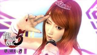 【龍が如く5】桜咲ひなた | GET TO THE TOP!【Yakuza5】