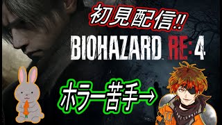 [バイオハザードRE4] ホラー苦手ごり押し女が初見で遊ぶ！！＃14