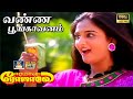 வண்ண பூங்காவனம் Vanna Poongavanam Video Song Eeramana Rojave K S Chithra