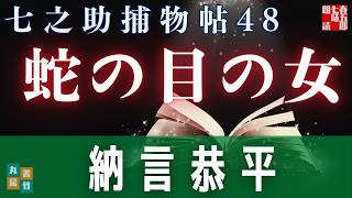 【朗読時代劇】毎週火曜夜八時は、七之助捕物帳！　『第四十八巻　蛇の目の女』　納言恭平著　　ナレーター七味春五郎　発行元丸竹書房