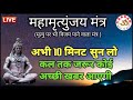 LIVE1 24x7 महामृत्युंजय मंत्र बस 10 मिनट सुन ल