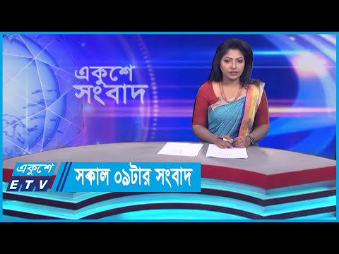 09 AM News || সকাল ০৯টার সংবাদ || 04 November 2023 || ETV News