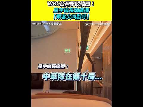 WBC台灣擊敗韓國！星宇機長嗨廣播「全機乘客尖叫歡呼」｜三立新聞網 SETN.com