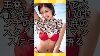 王林、初写真集で水着姿たっぷり  #グラビア#ギャル #可愛い #水着#おすすめ#サウナ#おすすめに乗りたい#なんj #2chスレ #5ch#2ch #shorts #2chまとめ #5chまとめ