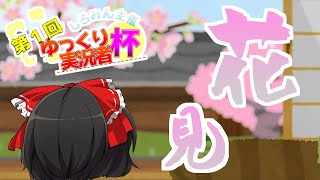 【ゆっくり茶番】花見