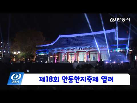 [안동 현장 리포트] 10월 26일, 제18회 안동한지축제 열려