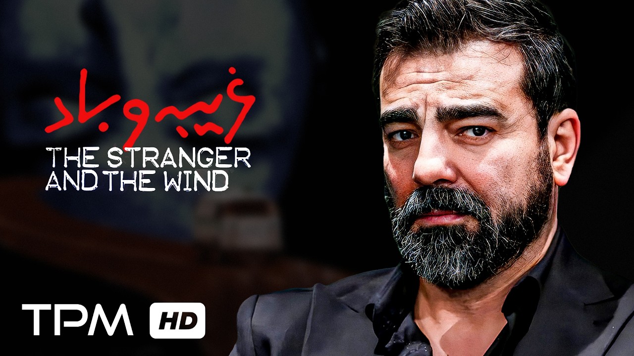 بهزاد خلج در فیلم غریبه و باد | The stranger and the wind movie