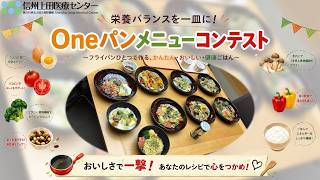 【信州上田医療センター】ワンパン・簡単・健康ごはん！レシピコンテスト二次審査（試食会）の模様をお届け！